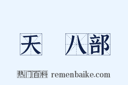 天龍八部是什么意思的图片